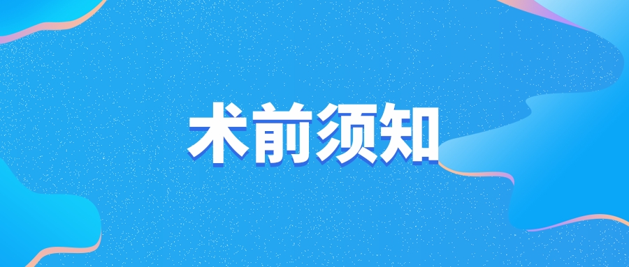 选择近视手术，你必须知道的几件事！