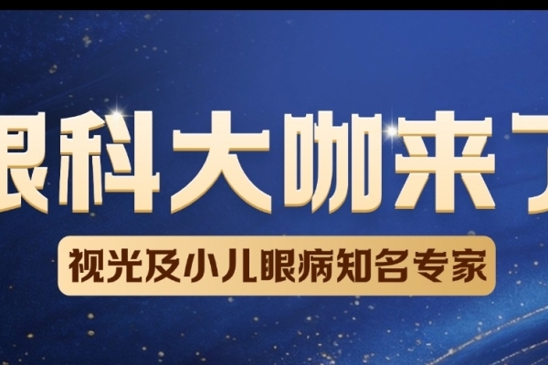 眼科大咖来了！杭州爱尔眼科医院8月-9月视光及小儿眼病科专家巡诊预告