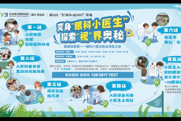 喜讯！杭州爱尔眼科医院正式入选萧山区“红领巾e站1013”阵地！