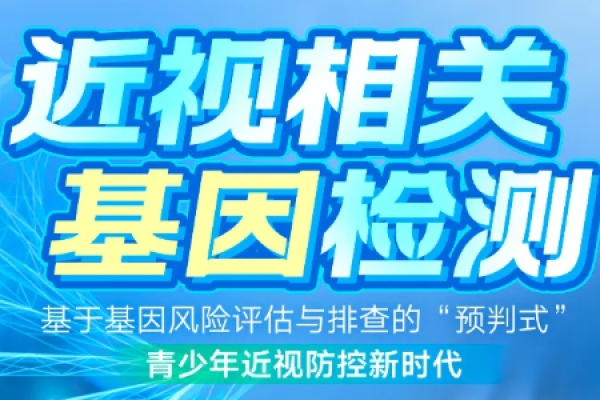 【快讯】当近视防控有了“基因导航”：杭州爱尔眼科医院近视基因检测项目正式上线