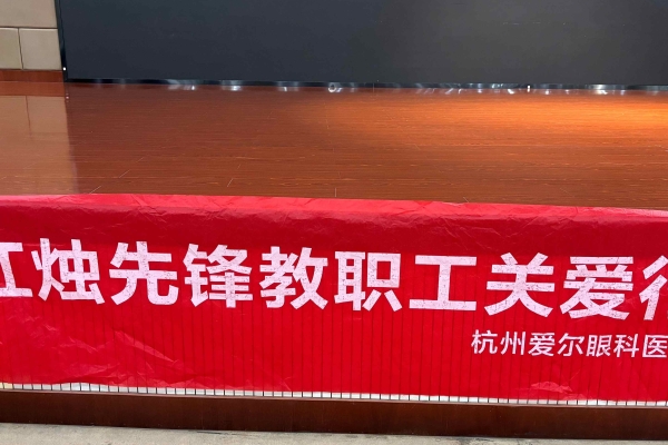 三尺讲台育桃李，一盏明灯护双眸丨爱尔眼科“红烛先锋”教职工护眼公益行动进行中